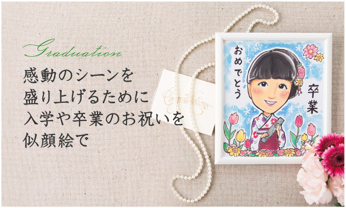 感動のシーンを盛り上げるために入学や卒業のお祝いを似顔絵で