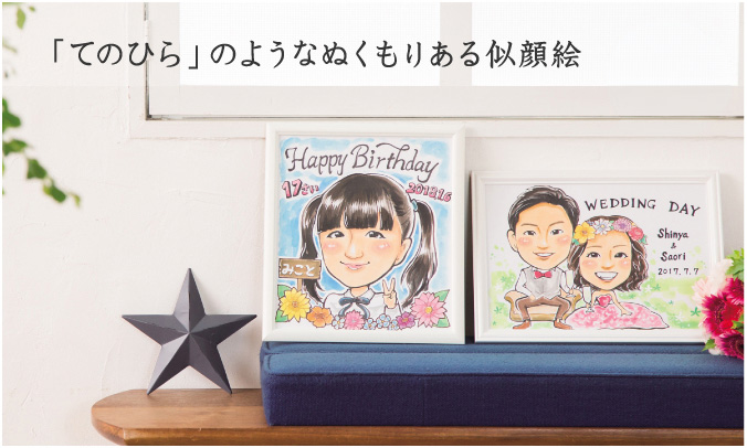 「てのひら」のようなぬくもりのある似顔絵