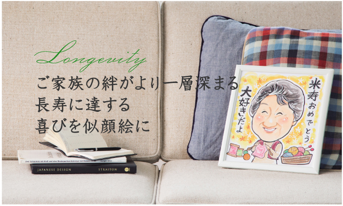 ご家族の絆がより一層深まる、長寿に達する喜びを似顔絵に