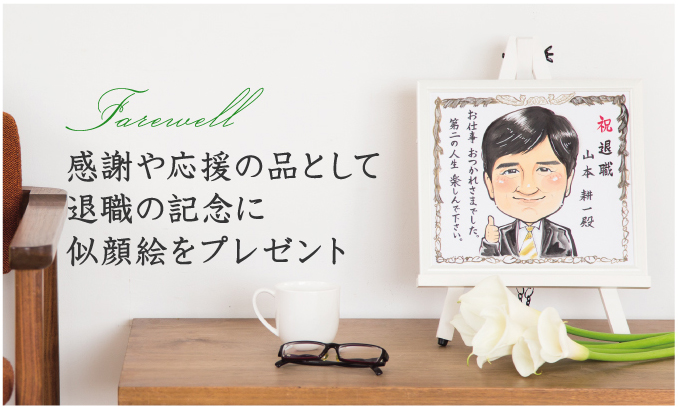 感謝や応援の品として退職の記念に似顔絵をプレゼント