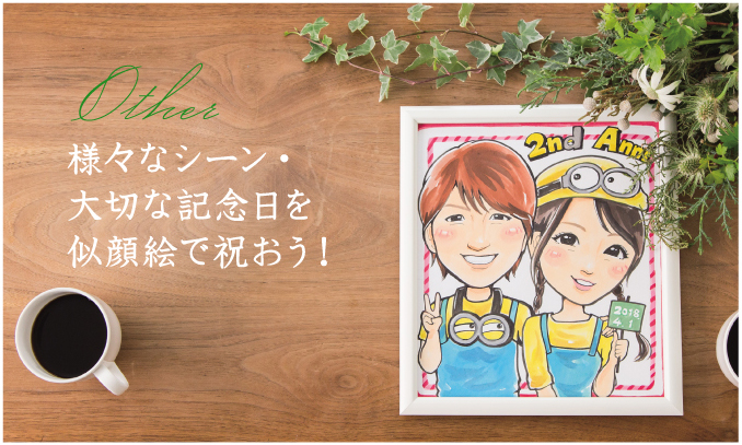 様々なシーン・大切な記念日を似顔絵で祝おう！