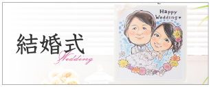 結婚式