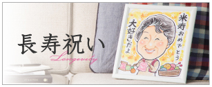 長寿祝い