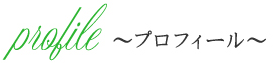 プロフィール