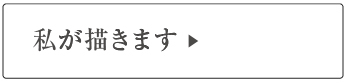 私が描きます！