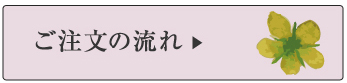 ご注文の流れ