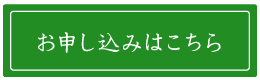 お申し込みはこちら