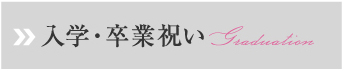 入学卒業祝い