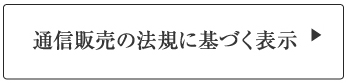 通信販売の法規に基づく表記