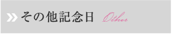 その他記念日