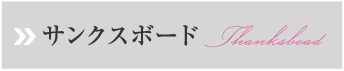 サンクスボード