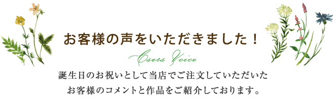 お客様の声をいただきました！誕生日のお祝いとして当店でご注文していただいたお客様のコメントと作品をご紹介しております。