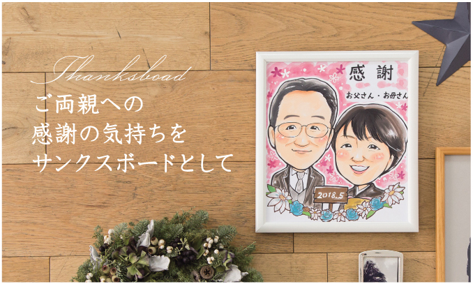 ご両親への感謝の気持ちをサンクスボードとして