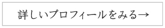 詳しいプロフィールをみる