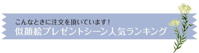 こんなときに注文を頂いています！似顔絵プレゼントシーン人気ランキング