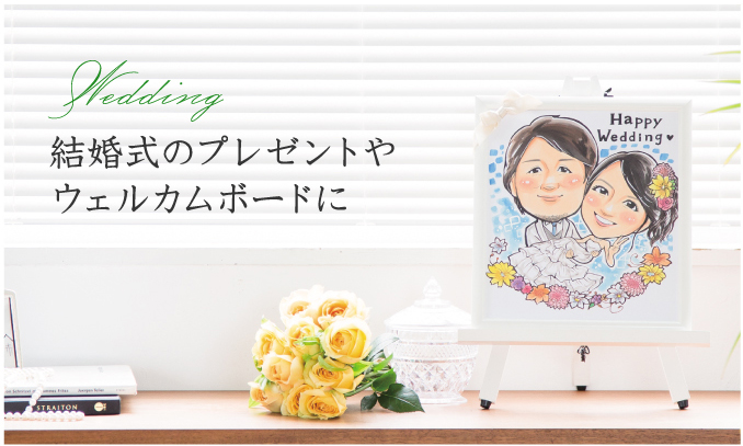 結婚式のプレゼントやウェルカムボードに