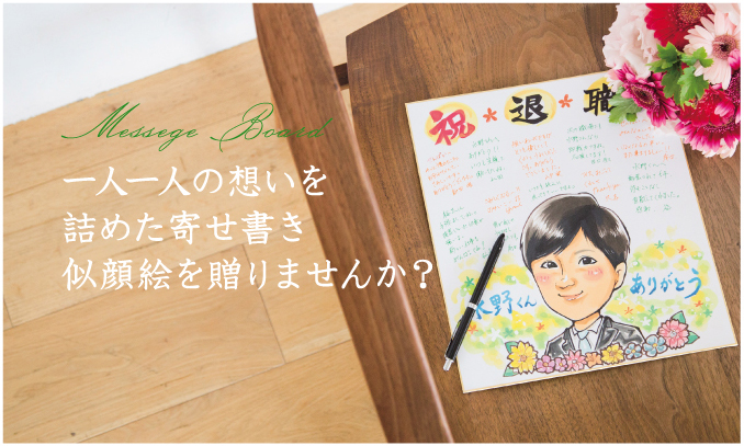 一人一人の思いを詰めた寄せ書き似顔絵を贈りませんか？