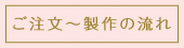 ご注文～制作の流れ