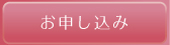 お申込み・お問い合わせ