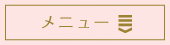 メニュー