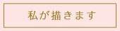 私が描きます！
