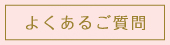 よくあるご質問