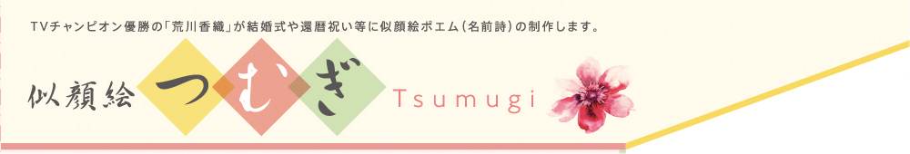 TVチャンピオン優勝の「Kaori」が結婚式や還暦祝いなどに似顔絵ポエム（名前詩）を制作いたします。