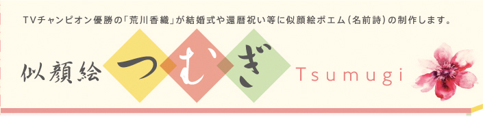 TVチャンピオン優勝の「Kaori」が結婚式や還暦祝いなどに似顔絵ポエム（名前詩）を制作いたします。