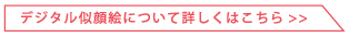 デジタル似顔絵について詳しくはこちら