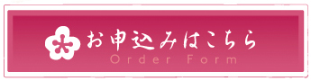 お申し込みはこちら