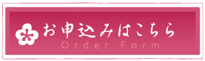 お申し込みはこちら