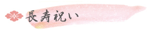 長寿祝い