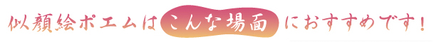 似顔絵ポエムはこんな場面におすすめです！