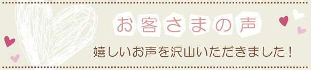 お客様の声